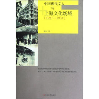 中国现代文人与上海文化场域（1927-1933）