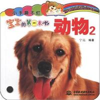 小手撕不烂·宝宝的第一本书:动物 2