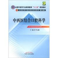 全国中医药行业高等教育“十二五”规划教材·全国高等中医药院校规划教材（第9版）：中西医结合口腔科学