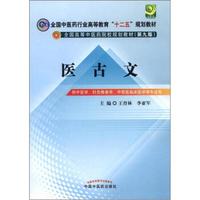 全国中医药行业高等教育“十二五”规划教材·全国高等中医药院校规划教材（第9版）：医古文（繁体版）