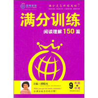 满分训练·阅读理解150篇：9年级+中考