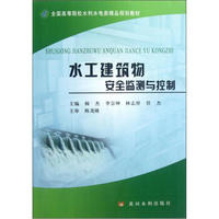 全国高等院校水利水电类精品规划教材：水工建筑物安全监测与控制