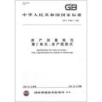 中华人民共和国国家标准（GB/T 17986.2－2000）·房产测量规范·第2单元：房产图图式