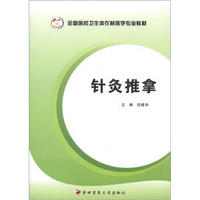 全国医药卫生类农村医学专业教材：针灸推拿