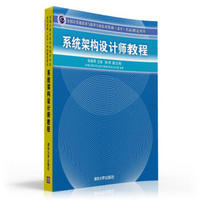 全国计算机技术与软件专业技术资格（水平）考试指定用书：系统架构设计师教程