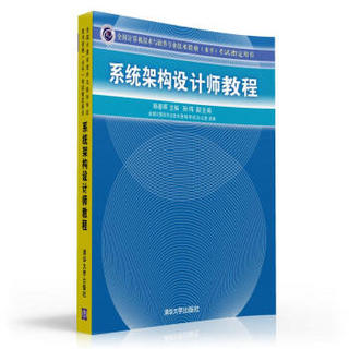 全国计算机技术与软件专业技术资格（水平）考试指定用书：系统架构设计师教程