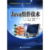 普通高等教育计算类“十二五”规划教材：Java组件技术