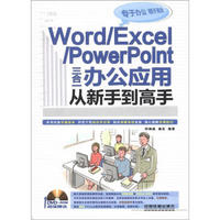 WORD/EXCEL/POWERPOINT三合一办公应用从新手到高手（附DVD-ROM光盘1张）