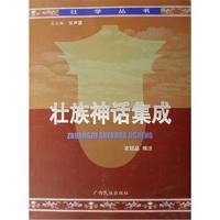 壮学丛书:壮族神话集成
