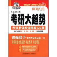 考拉进阶·教材全解·考研大趋势系列之3：考研英语阅读理解120篇