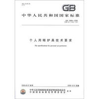 中华人民共和国国家标准（GB 14866-2006·代替GB/T 14866-1993）：个人用眼护具技术要求