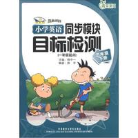 青苹果教辅·同步时间：小学英语同步模块目标检测（3年级下册）（1年级起点）