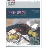 新方向学院派技法丛书(第4辑):色彩静物(基础篇)
