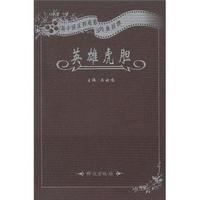 新中国反特电影经典回眸:英雄虎胆