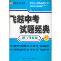 张鑫友英语系列·飞越中考：英语听力理解篇