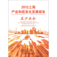 2012上海产业和信息化发展报告：在沪央企