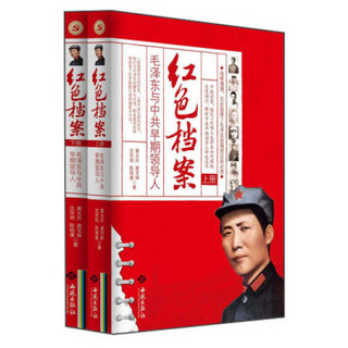 红色档案：毛泽东与中共早期领导人（套装上下册）