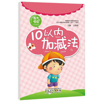 淘气宝贝小手描红:10以内加减法
