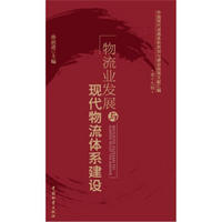 中国现代流通体系规划与建设政策文献汇编（第19辑）：物流业发展与现代物流体系建设