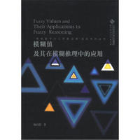 “模糊数学与工程新进展”国际系列丛书：模糊值及其在模糊推理中的应用（中文）