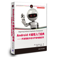 移动与嵌入式开发技术·Android 4编程入门经典:开发智能手机与平板电脑应用