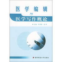 医学编辑与医学写作概论