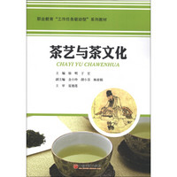 职业教育“工作任务驱动型”系列教材：茶艺与茶文化