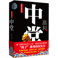 长篇反腐小说:中堂