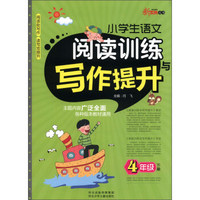 新教育丛书：小学生语文阅读训练与写作提升（4年级下册）