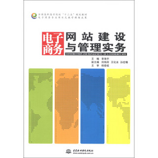 全国高职高专院校“十二五”规划教材：电子商务网站建设与管理实务