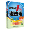 零起点1秒说法语（附MP3光盘1张）
