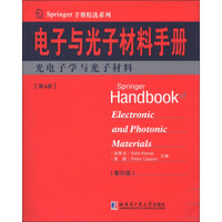 Springer手册精选系列·电子与光子材料手册（第4册）：光电子学与光子材料（影印版）