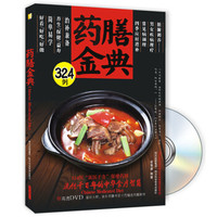 药膳金典324例(附DVD光盘1张)