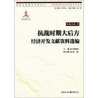 抗战时期大后方经济开发文献资料选编