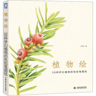 植物绘 38种梦幻植物的色铅笔图绘 报价价格评测怎么样 什么值得买 植物绘 38种梦幻植物的色铅笔图绘 报价价格评测怎么样 什么值得买