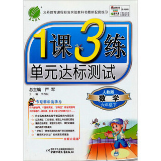 1课3练单元达标测试：数学（6年级下）（人教版）