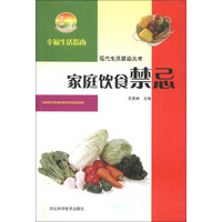 新农村书屋丛书·现代生活禁忌丛书:家庭饮食禁忌