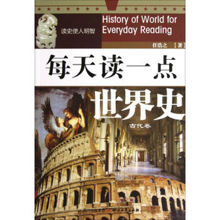 每天读一点世界史·古代卷