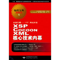 全面引爆XSP网站开发·编程宝典2002：XSP Cocoon XML核心技术内幕（附光盘）