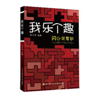 我乐个趣:闪小说驾到