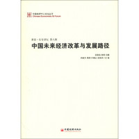 中国经济50人论坛丛书·新浪·长安讲坛（第8辑）：中国未来经济改革与发展路径