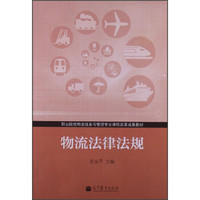 职业院校物流服务与管理专业课程改革成果教材：物流法律法规