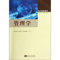 知行经管系列:管理学