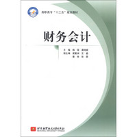 高职高专“十二五”规划教材:财务会计