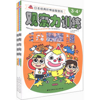 日本经典阶梯益智游戏（3-4岁）（套装共4册）