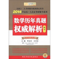 金榜图书·2014李永乐·王式安考研数学系列:数学历年真题权威解析(数学1)(权威升级版)