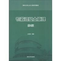 清华大学土木工程系列教材：钢筋混凝土原理（第3版）
