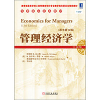 华章国际经典教材:管理经济学(原书第12版)
