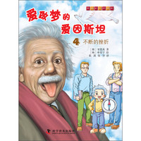 有趣的科学漫画·爱做梦的爱因斯坦（4）：不断的挫折