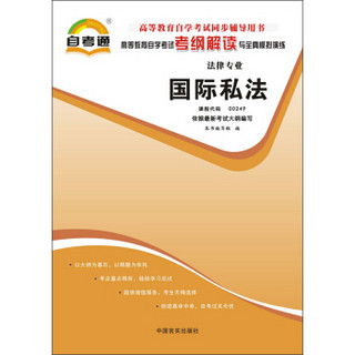 天一文化·自考通·高等教育自学考试考纲解读与全真模拟演练·法律专业：国际私法